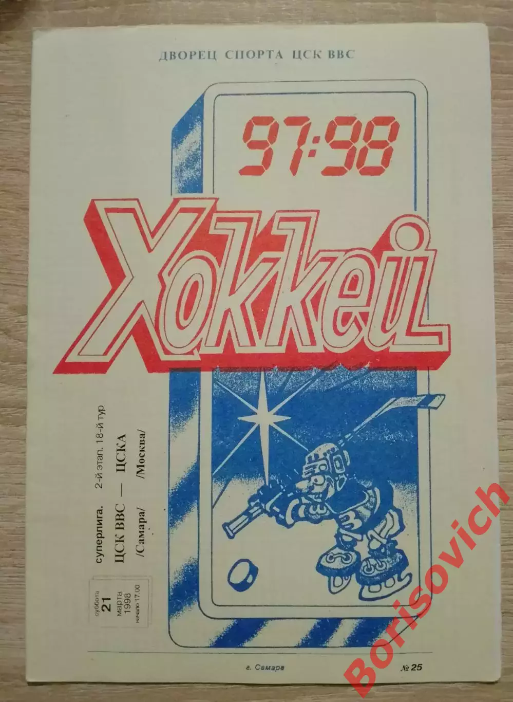 ЦСК ВВС Самара - ЦСКА Москва 21-03-1998.2