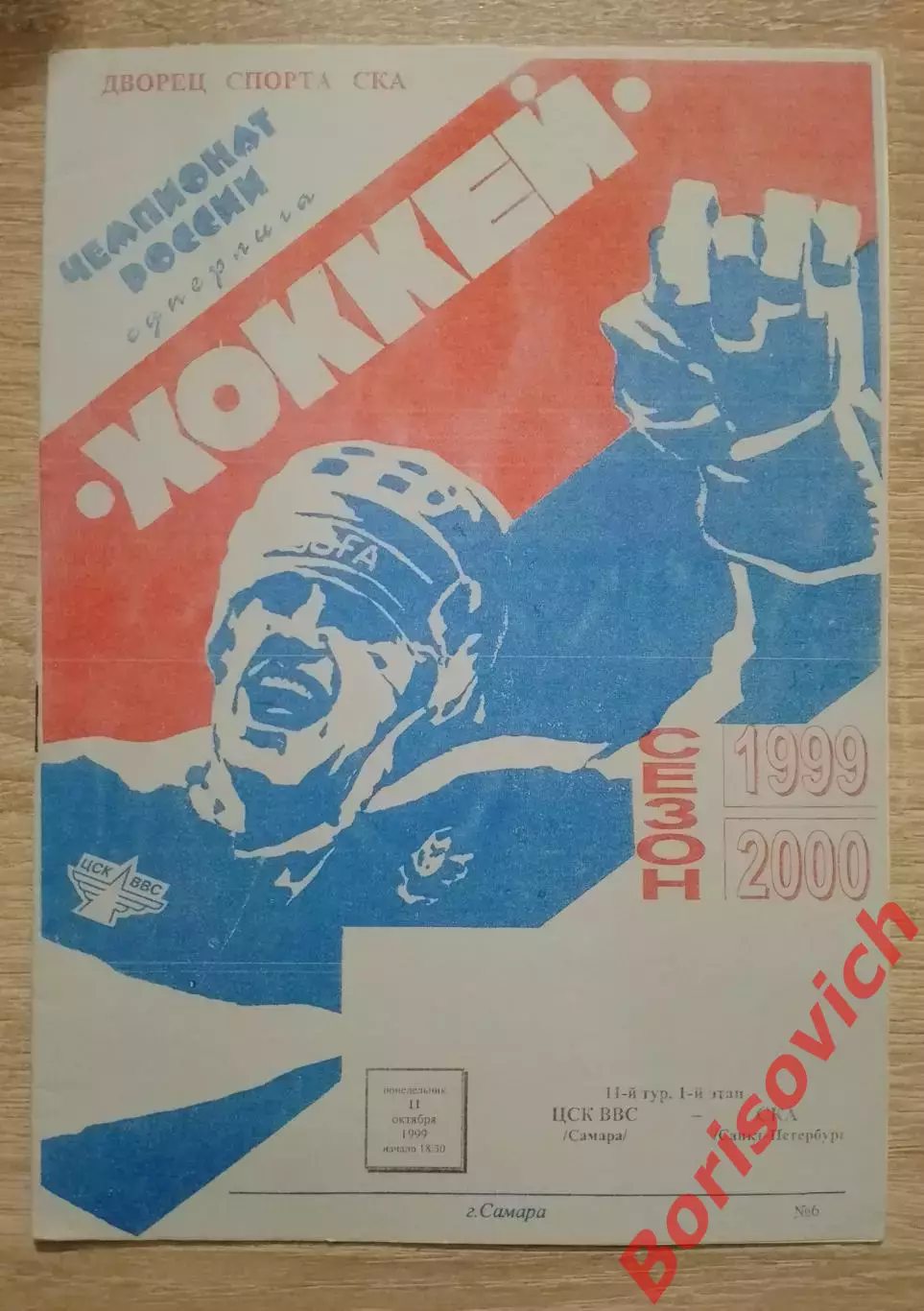 ЦСК ВВС Самара - СКА Санкт-Петербург 11-10-1999