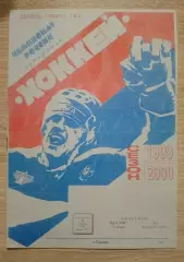 ЦСК ВВС Самара - СКА Санкт-Петербург 11-10-1999