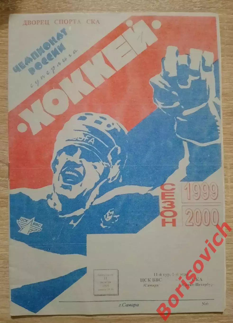 ЦСК ВВС Самара - СКА Санкт-Петербург 11-10-1999.2