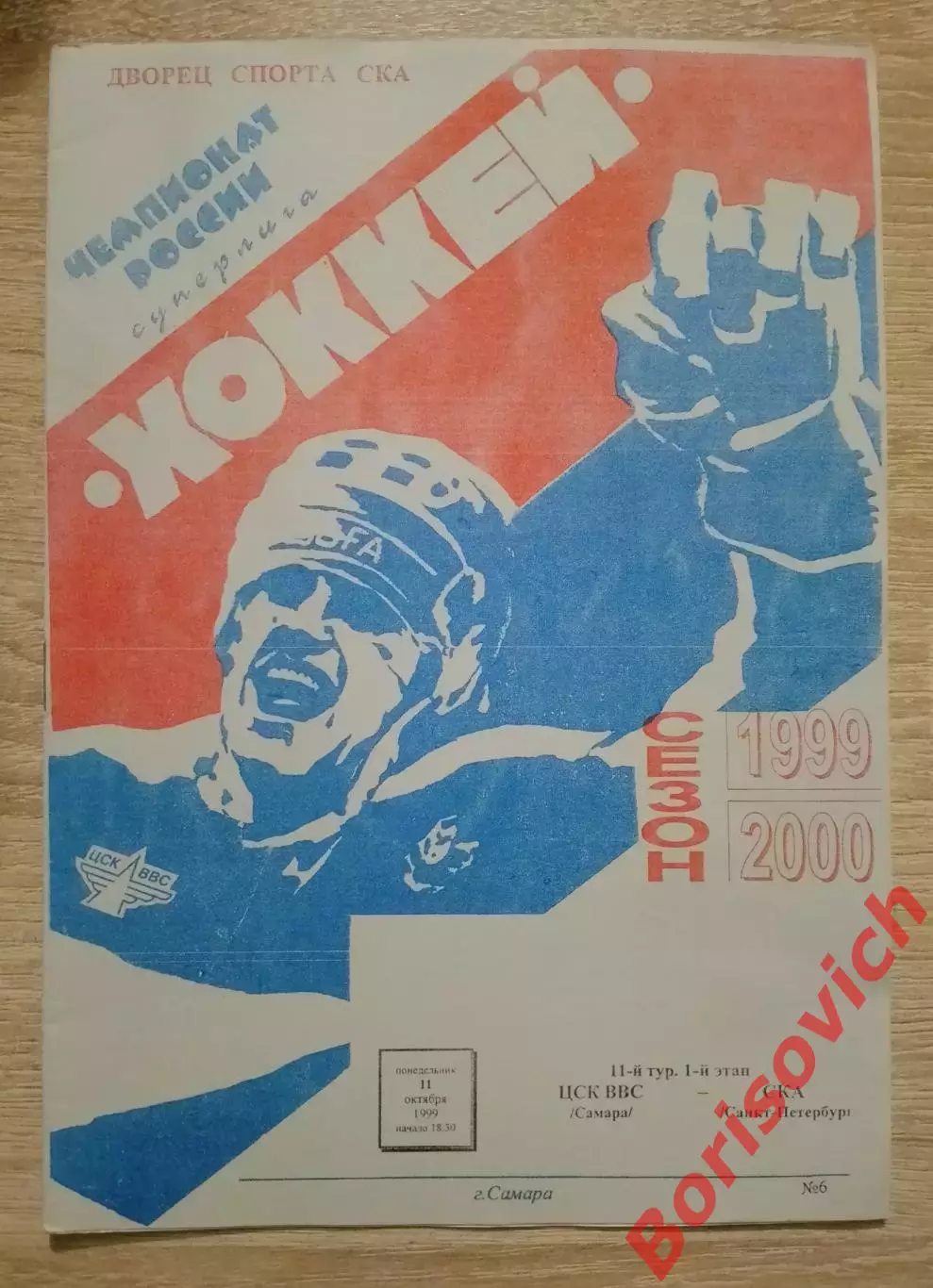 ЦСК ВВС Самара - СКА Санкт-Петербург 11-10-1999.3
