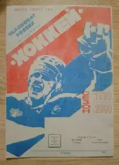 ЦСК ВВС Самара - СКА Санкт-Петербург 11-10-1999.3