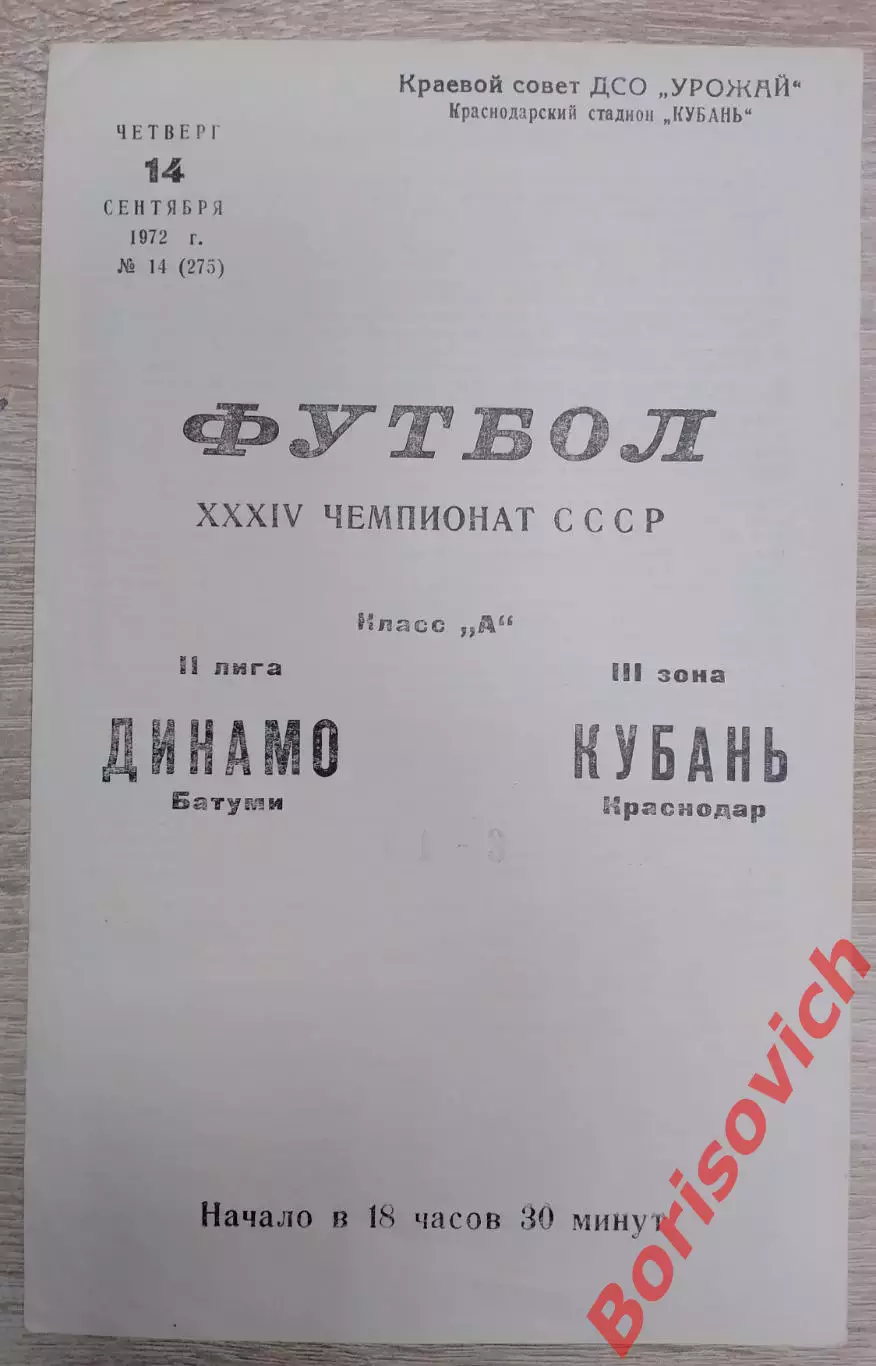 Кубань Краснодар - Динамо Батуми 14-09-1972