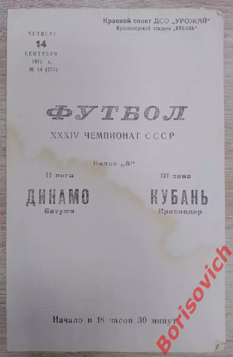Кубань Краснодар - Динамо Батуми 14-09-1972