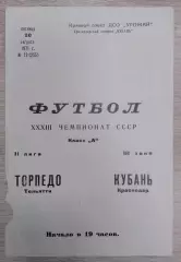 Кубань Краснодар - Торпедо Тольятти 20-08-1971