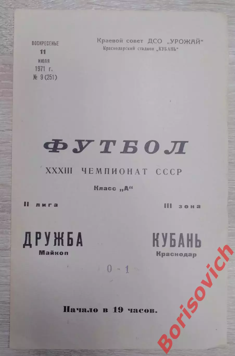 Кубань Краснодар - Дружба Майкоп 11-07-1971