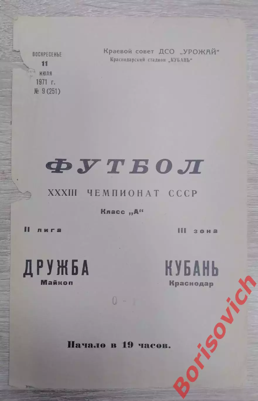 Кубань Краснодар - Дружба Майкоп 11-07-1971