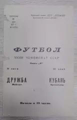 Кубань Краснодар - Дружба Майкоп 11-07-1971