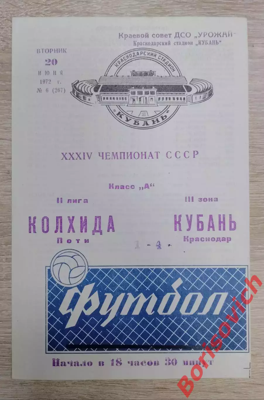 Кубань Краснодар - Колхида Поти 20-06-1972