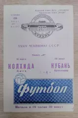 Кубань Краснодар - Колхида Поти 20-06-1972