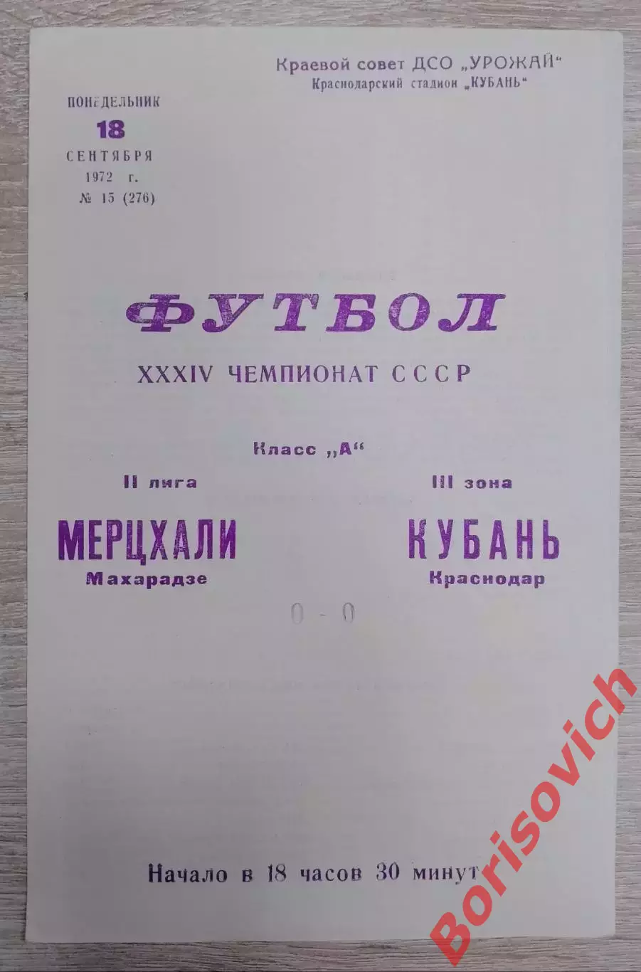 Кубань Краснодар - Мерцхали Махарадзе 18-09-1972