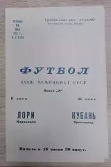 Кубань Краснодар - Лори Кировакан 14-05-1971