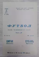 Кубань Краснодар - Ширак Ленинакан 18-05-1971