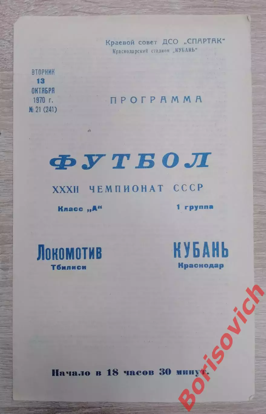 Кубань Краснодар - Локомотив Тбилиси 13-10-1970