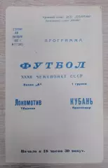 Кубань Краснодар - Локомотив Тбилиси 13-10-1970