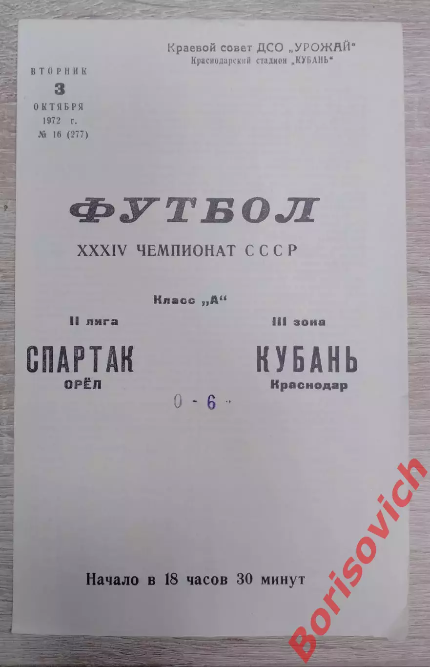 Кубань Краснодар - Спартак Орёл 03-10-1972