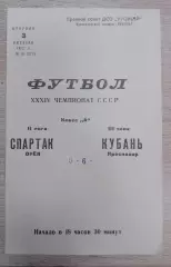 Кубань Краснодар - Спартак Орёл 03-10-1972