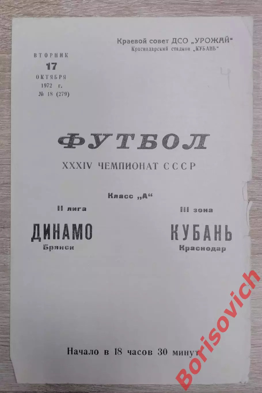 Кубань Краснодар - Динамо Брянск 17-10-1972. 2