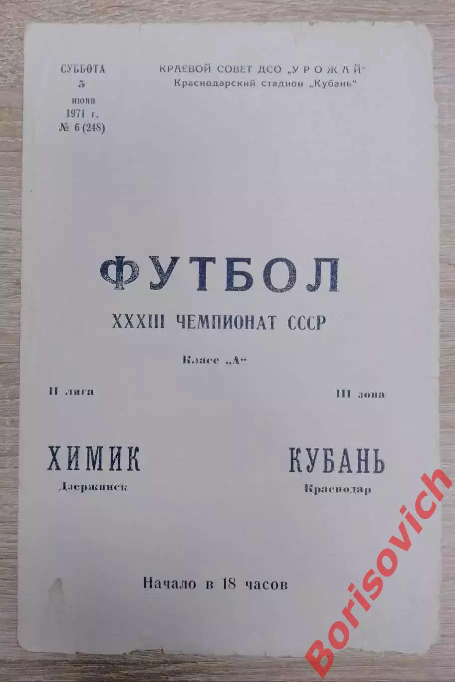 Кубань Краснодар - Химик Дзержинск 05-06-1971 Тираж 1000