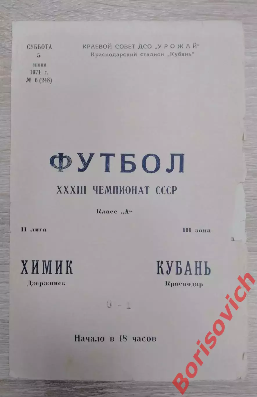 Кубань Краснодар - Химик Дзержинск 05-06-1971 Тираж 1000