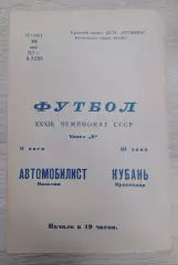 Кубань Краснодар - Автомобилист Нальчик 25-06-1971