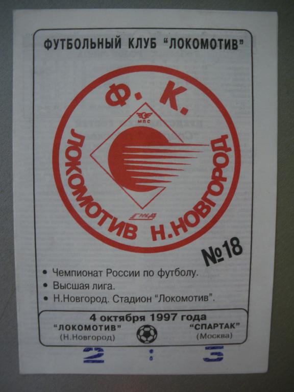 Локомотив/Н-Н/-Спартак/Москва/ 04-10-97
