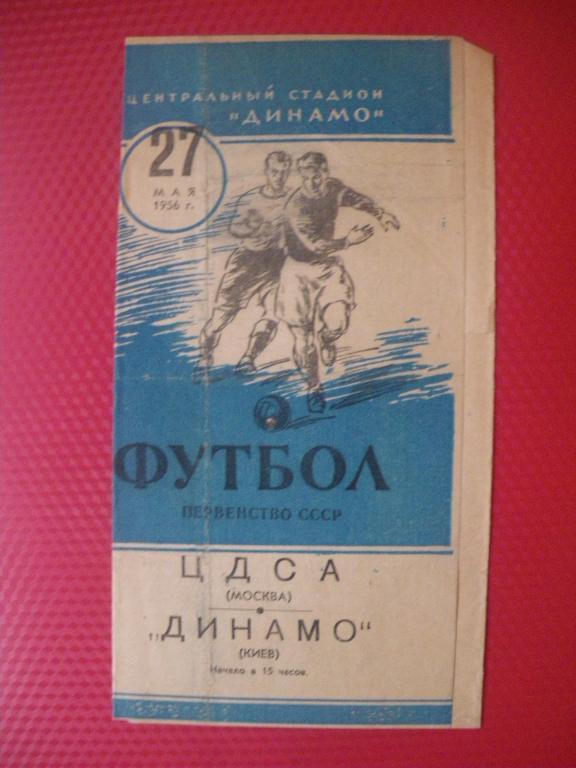 ЦДСА-Динамо/Киев/ 27-05-1956