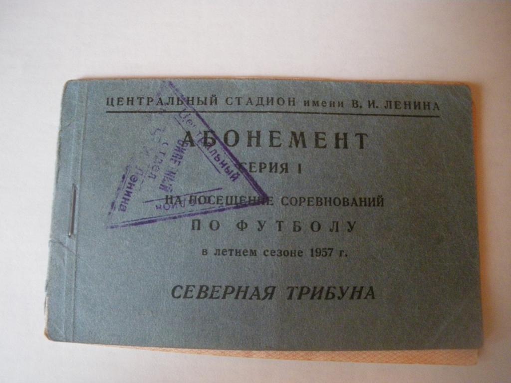 Абонемент на посещение соревнований по футболу Стадион Лужники 1957 год