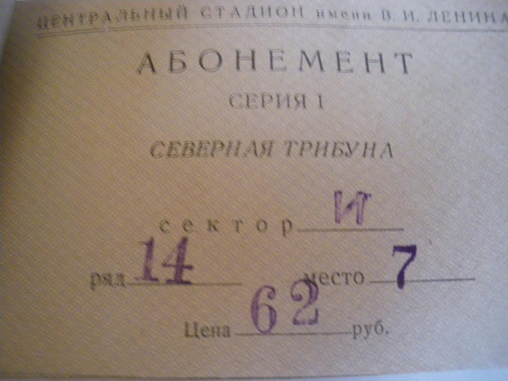 Абонемент на посещение соревнований по футболу стадион Лужники 1960 год 1