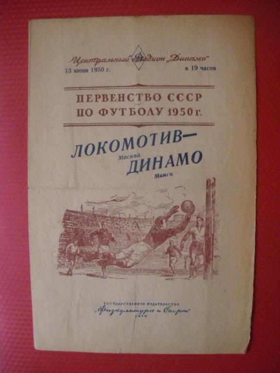 Локомотив/Москва/-Динамо/Минск/ 13-06-1950
