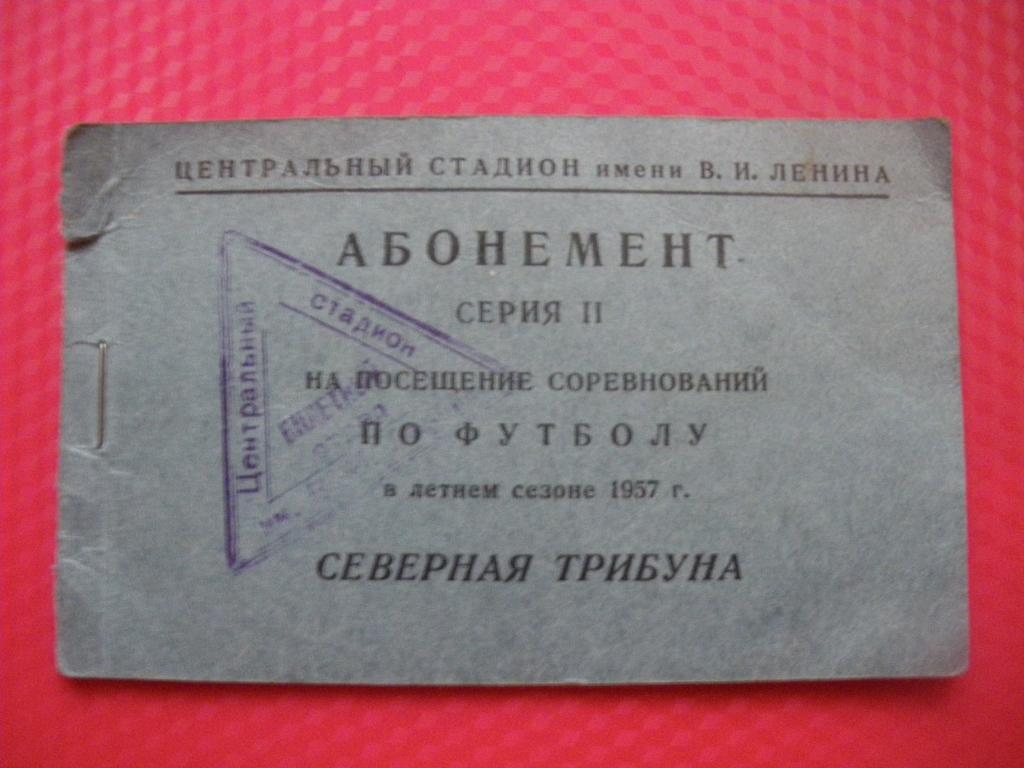 Абонемент на посещение соревнований по футболу Лужники 1957 год