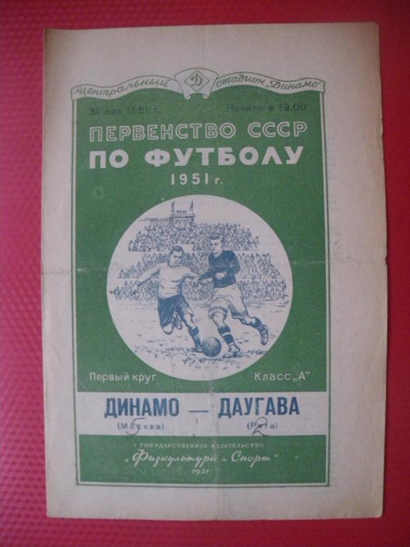 Динамо/Москва/-Даугава/Рига/ 31-05-1951