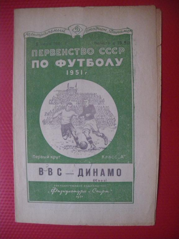 ВВС-Динамо/Киев/ 02-06-1951