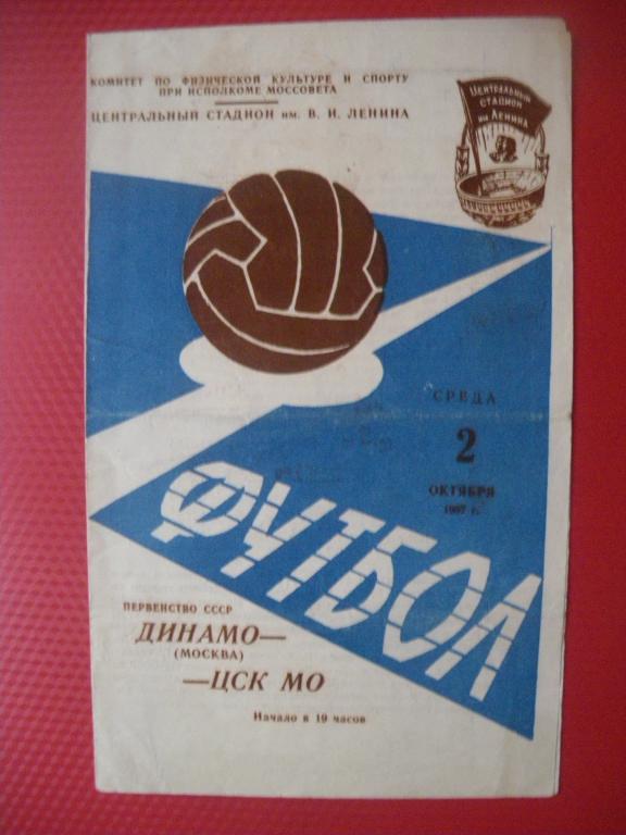 Динамо/Москва/-ЦСК МО 02-10-1957