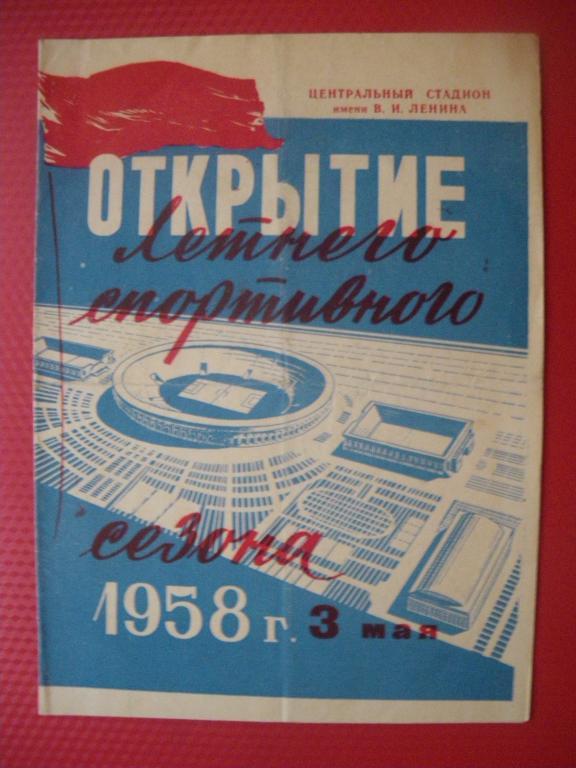 Локомотив/Москва/-Динамо/Тбилиси / 03-05-1958