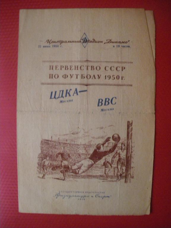 ЦДКА/Москва/-ВВС/Москва/ 22-06-1950