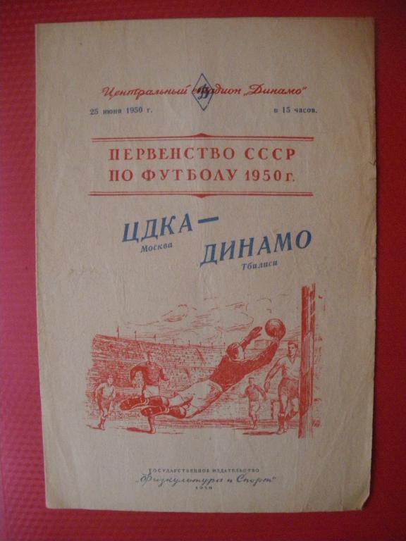 ЦДКА/Москва/-Динамо/Тбилиси/ 25-06-1950