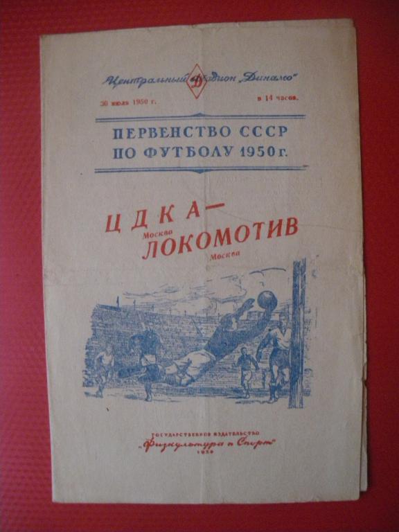 ЦДКА/Москва/-Локомотив/Москва/ 30-07-1950