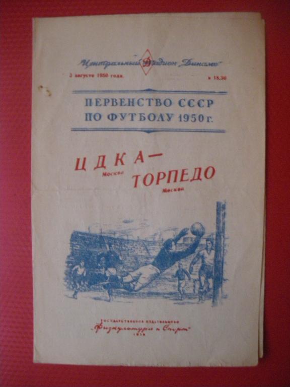 ЦДКА/Москва/-Торпедо/Москва/ 03-08-1950