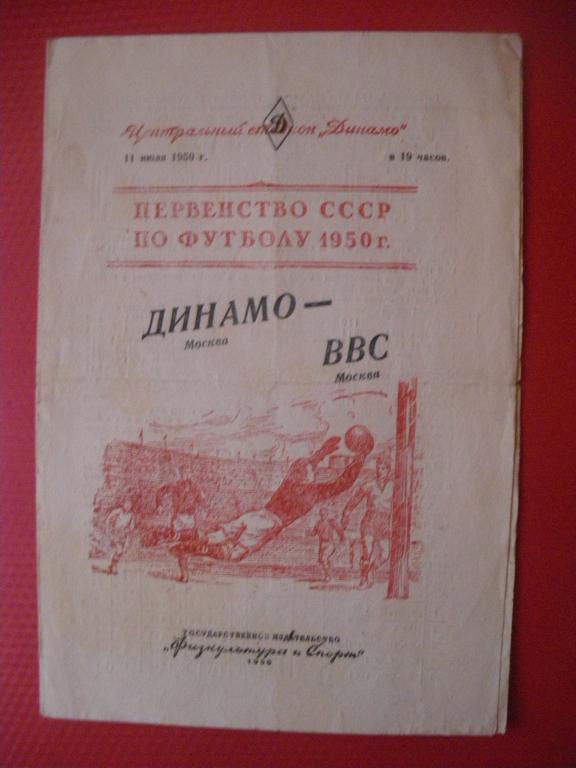 Динамо/Москва/-ВВС/Москва/ 11-07-1950