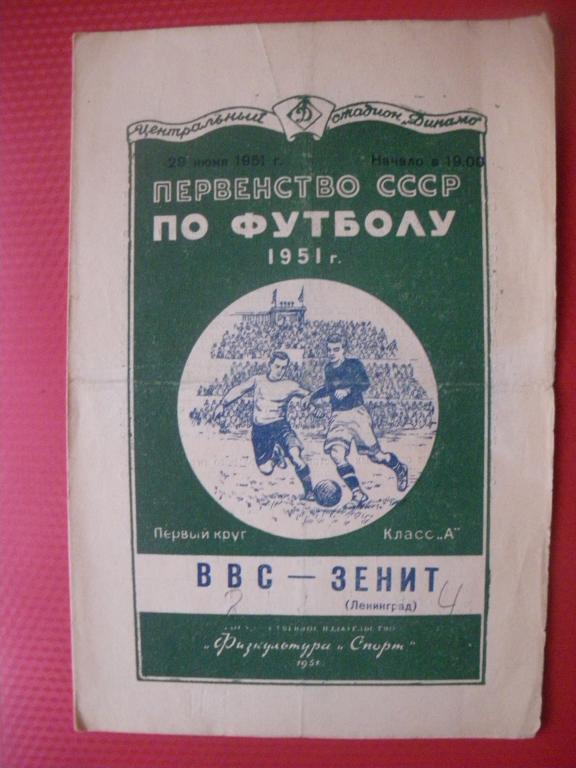 ВВС -Зенит/Ленинград/ 29-06-1951