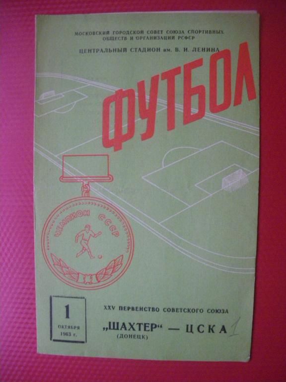 ЦСКА-Шахтeр/Донецк/ 01-10-1963