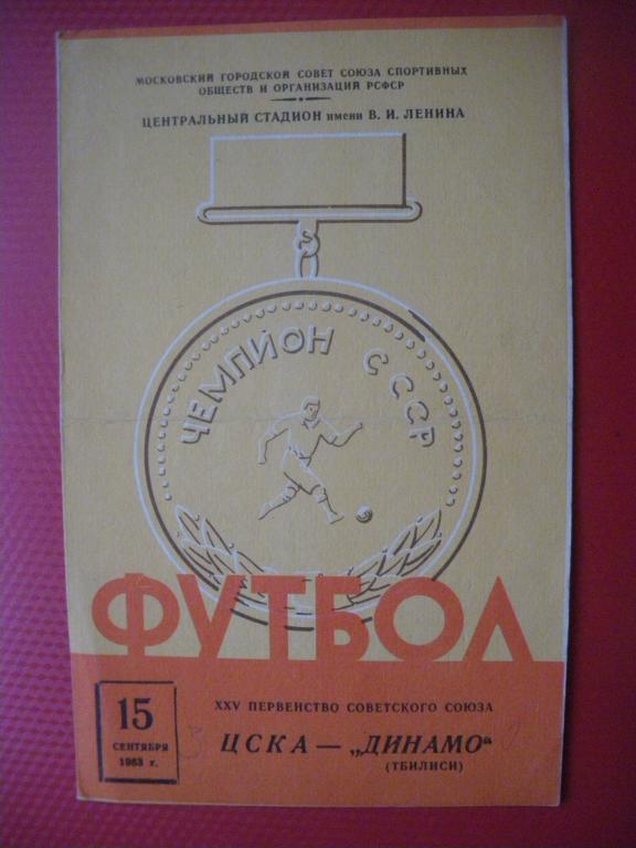 ЦСКА - Динамо/Тбилиси/ 15-09-1963