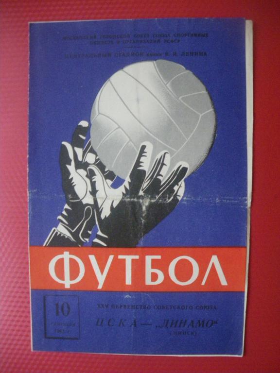 ЦСКА - Динамо/Минск/ 10-09-1963