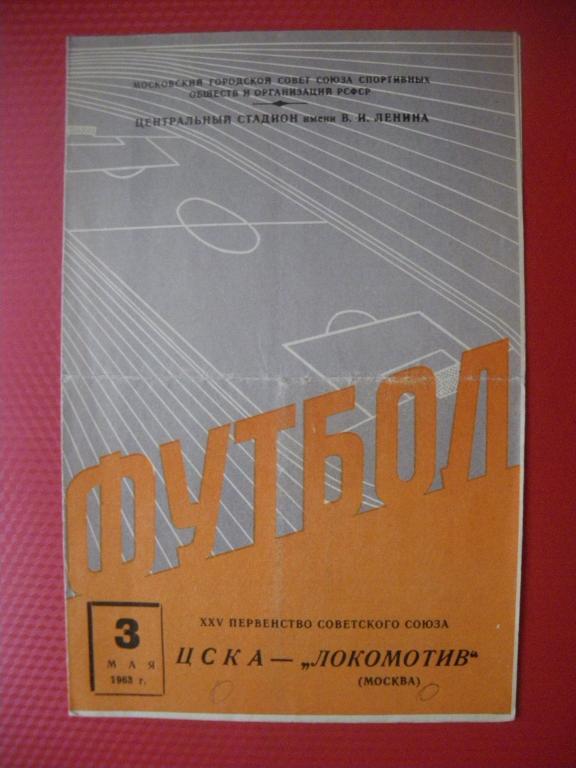 ЦСКА - Локомотив/Москва/ 03-05-1963