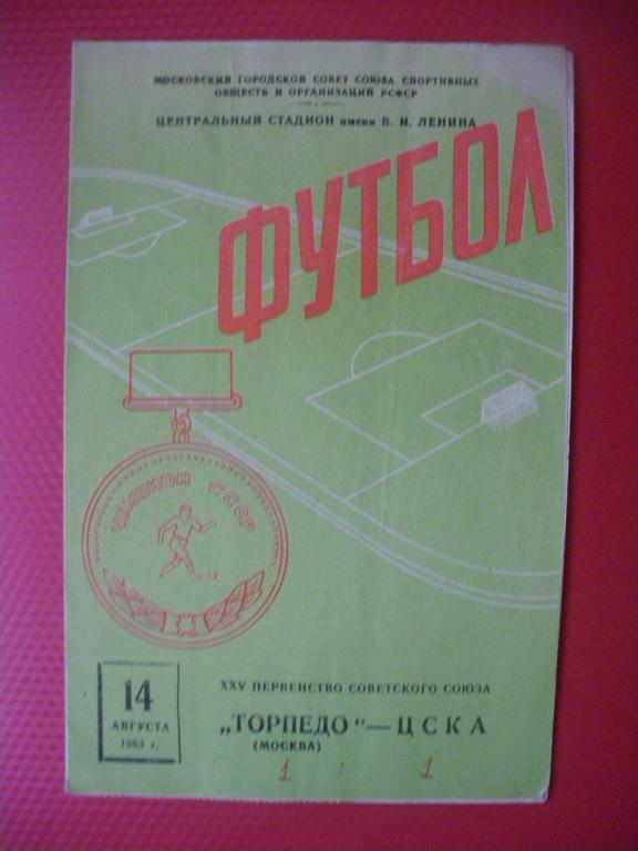 Торпедо/Москва/-ЦСКА 14-08-1963