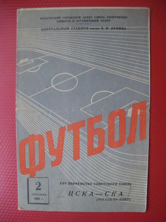 ЦСКА-СКА/Ростов-на-Дону/ 02-09-1963