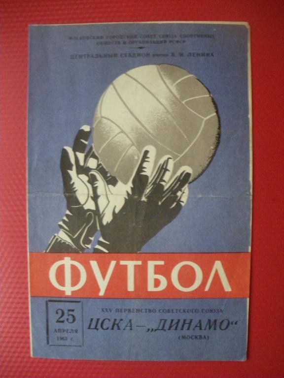 ЦСКА-Динамо/Москва/ 25-04-1963