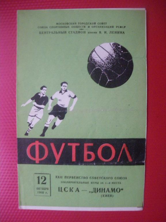 ЦСКА-Динамо/Киев/ 12-10-1960