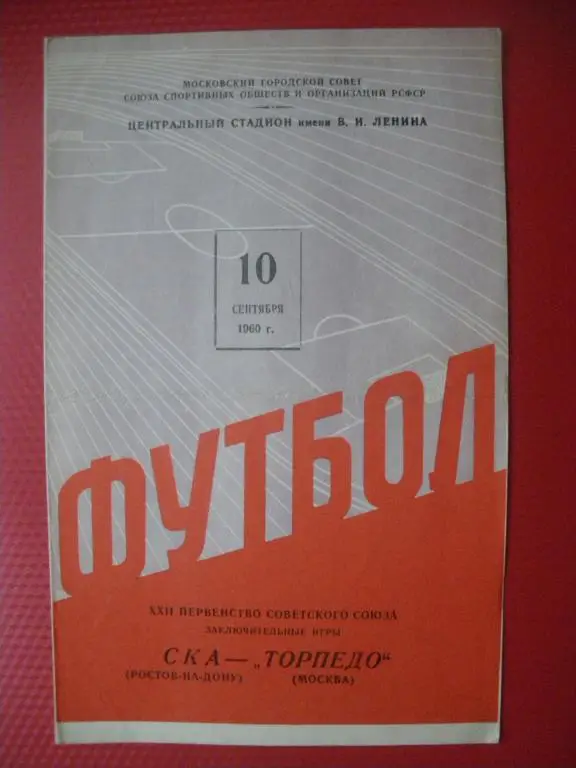 Торпедо/Москва/-СКА/Ростов-на-До ну/ 10-09-1960